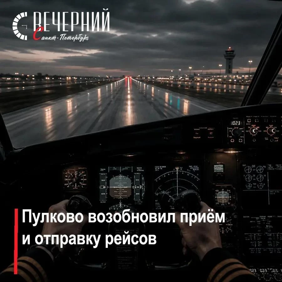 ❗️В Пулково сняты временные ограничения на прием и выпуск воздушных судов