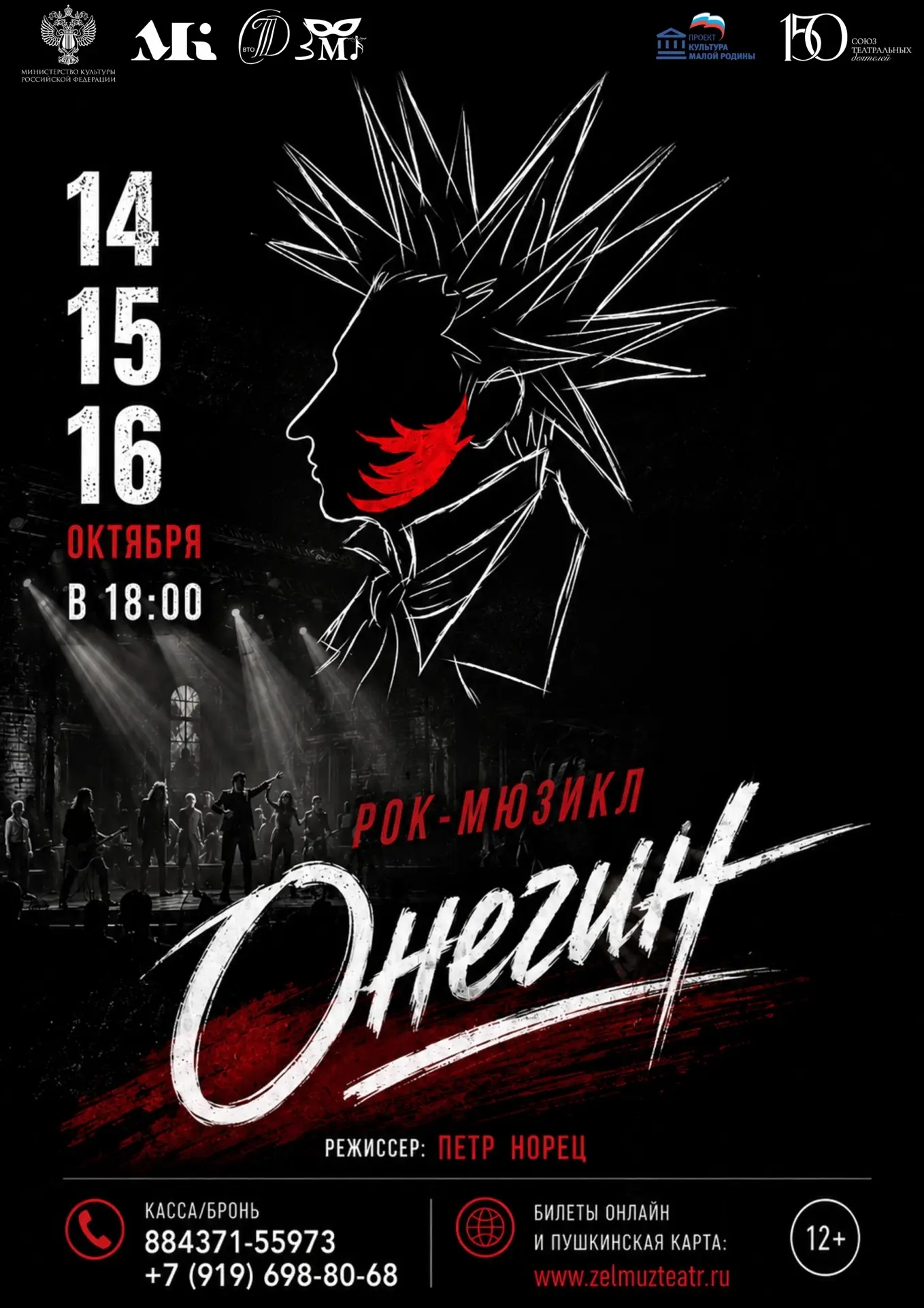 Зеленодольский музыкальный театр представляет рок-мюзикл «Онегин» — смелое современное ...