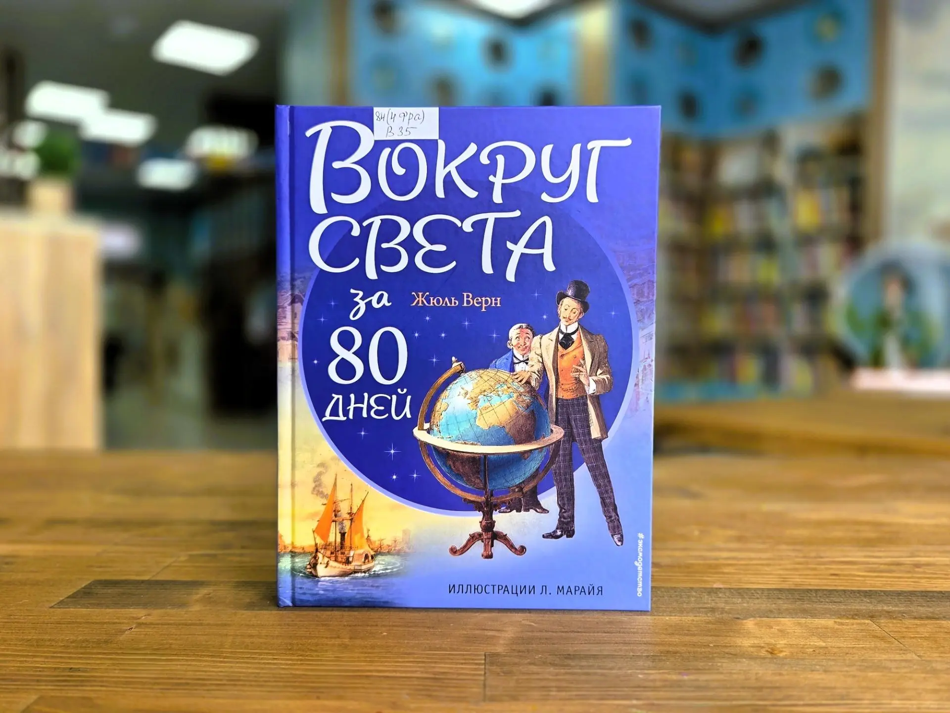 #НОВАЯ КНИГА: Жюль Верн «Вокруг света за 80 дней»
