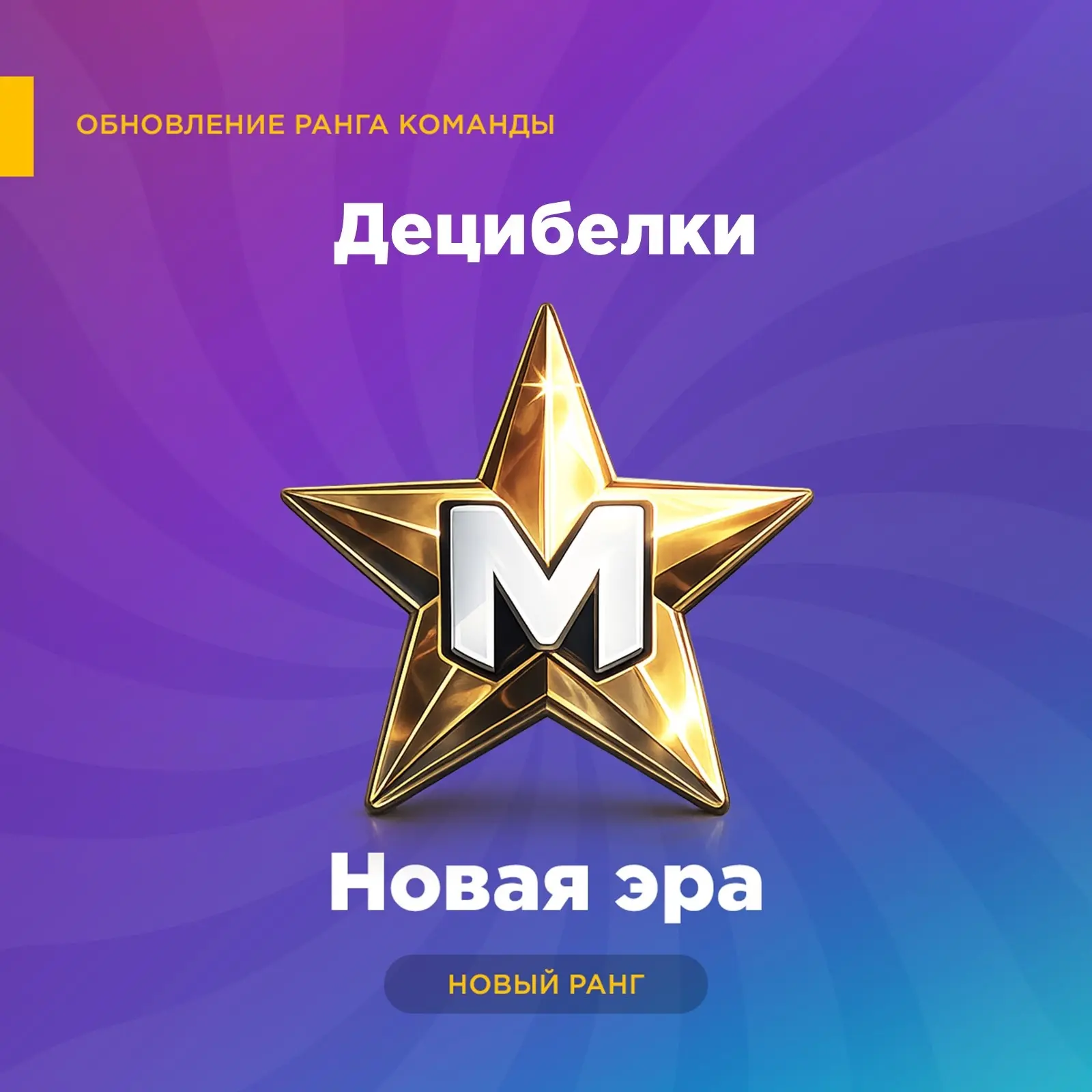 Поздравляем команду "Децибелки" с первым рангом! 😎🤘