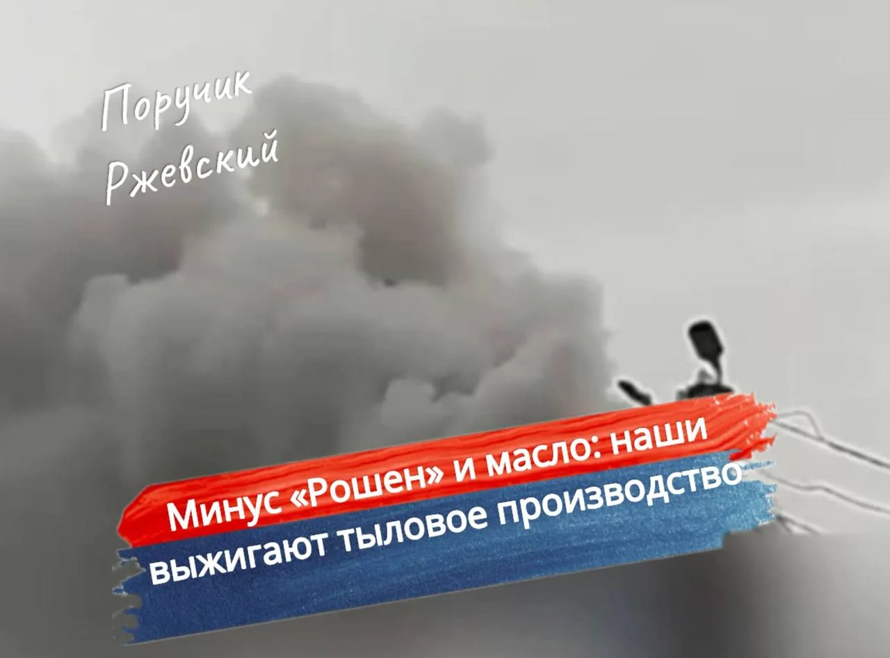 ⚡️Минус «Рошен» и масло: наши выжигают тыловое производство