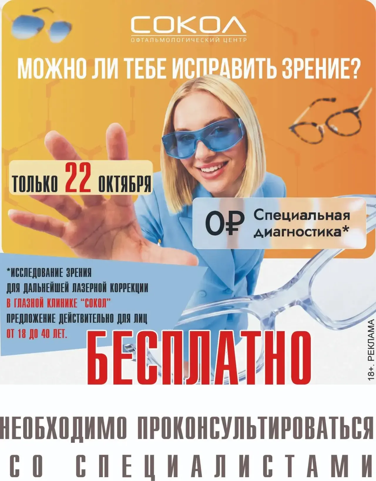 📢Каменск-Шахтинский! ❓ХОТИТЕ ИЗБАВИТЬСЯ ОТ ОЧКОВ И СДЕЛАТЬ ЛАЗЕРНУЮ КОРРЕКЦИЮ ЗРЕНИЯ