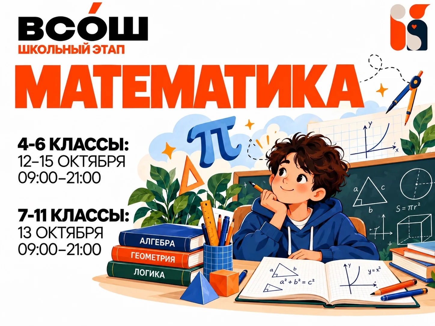 ➗ Сегодня, 12 октября, начинается школьный этап ВсОШ по МАТЕМАТИКЕ для 4-6 классов!