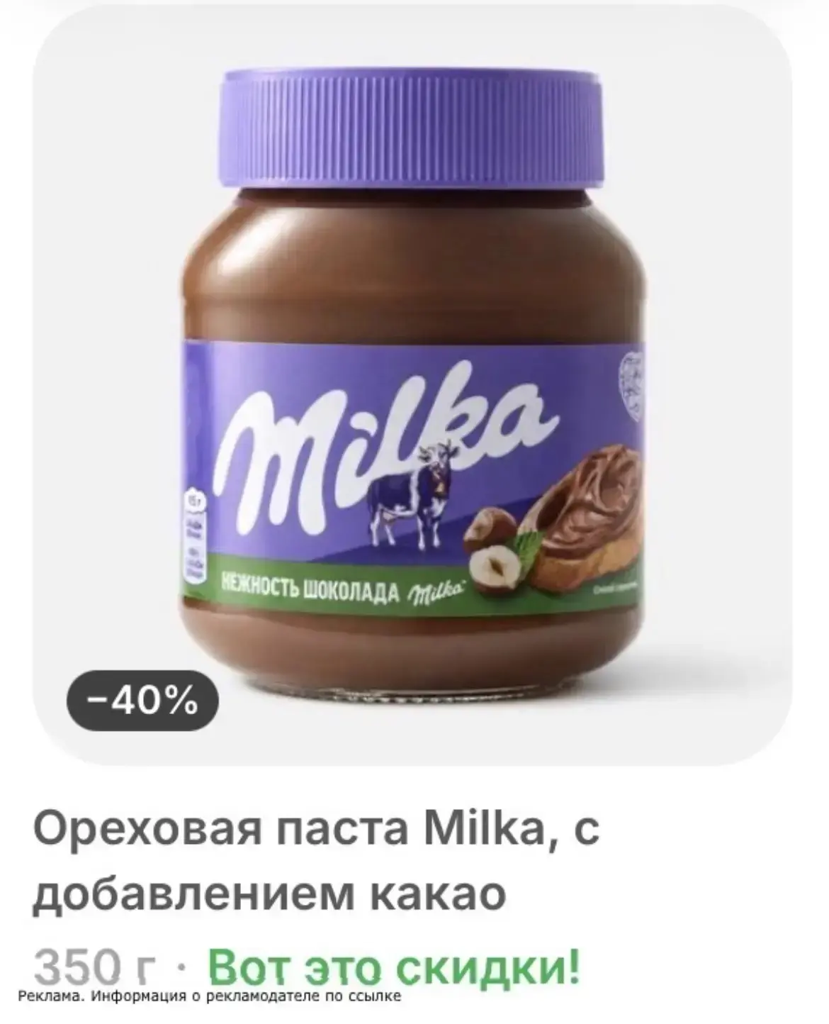-40% на Милку в Самокате‼️