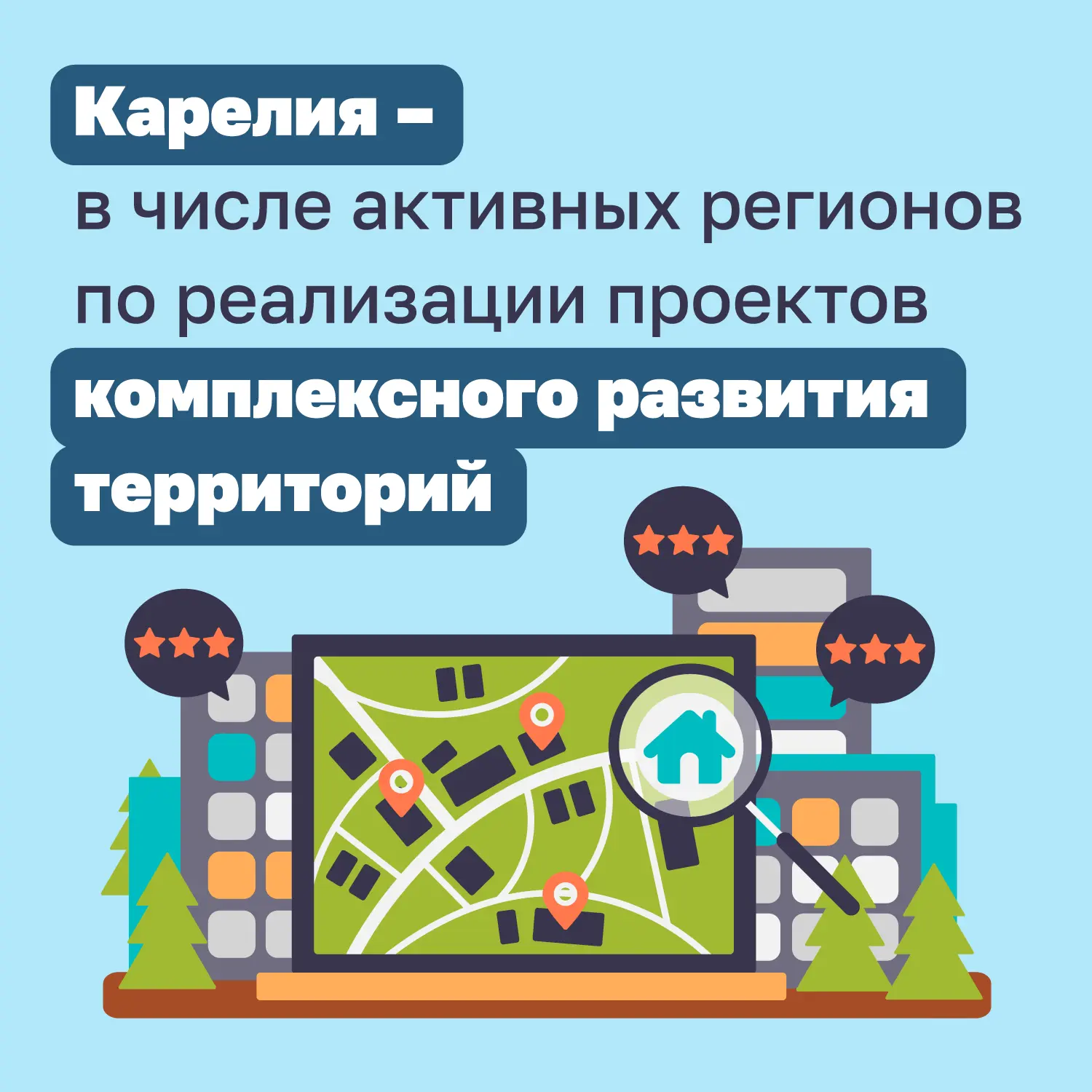 В Карелии продолжается работа над комплексным развитием территорий (КРТ)