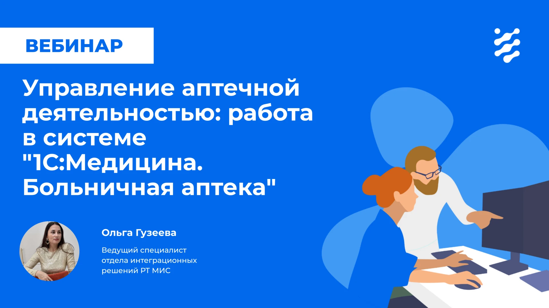 💊 Серия вебинаров «Управление аптечной деятельностью» продолжается
