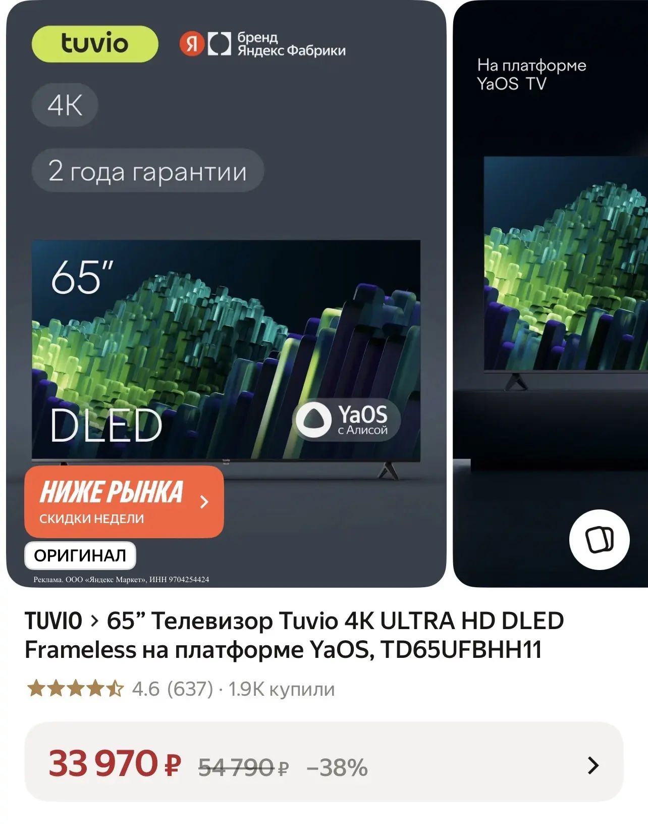 65” Телевизор Tuvio 4К ULTRA HD DLED Frameless на платформе YaOS