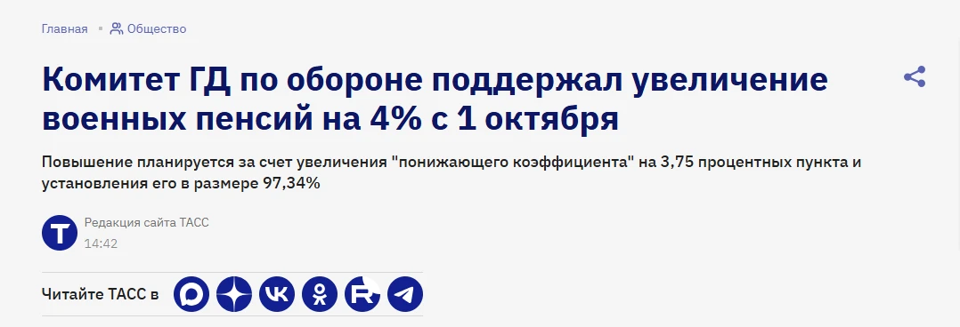 🫡Получается, что старое увеличение военных пенсий на 4% через повышение окладов действ...