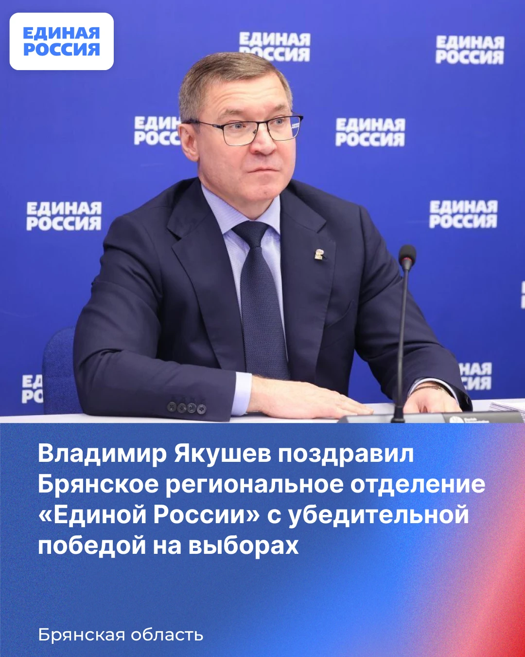 В адрес члена Высшего совета Партии «ЕДИНАЯ РОССИЯ», Секретаря Брянского регионального ...