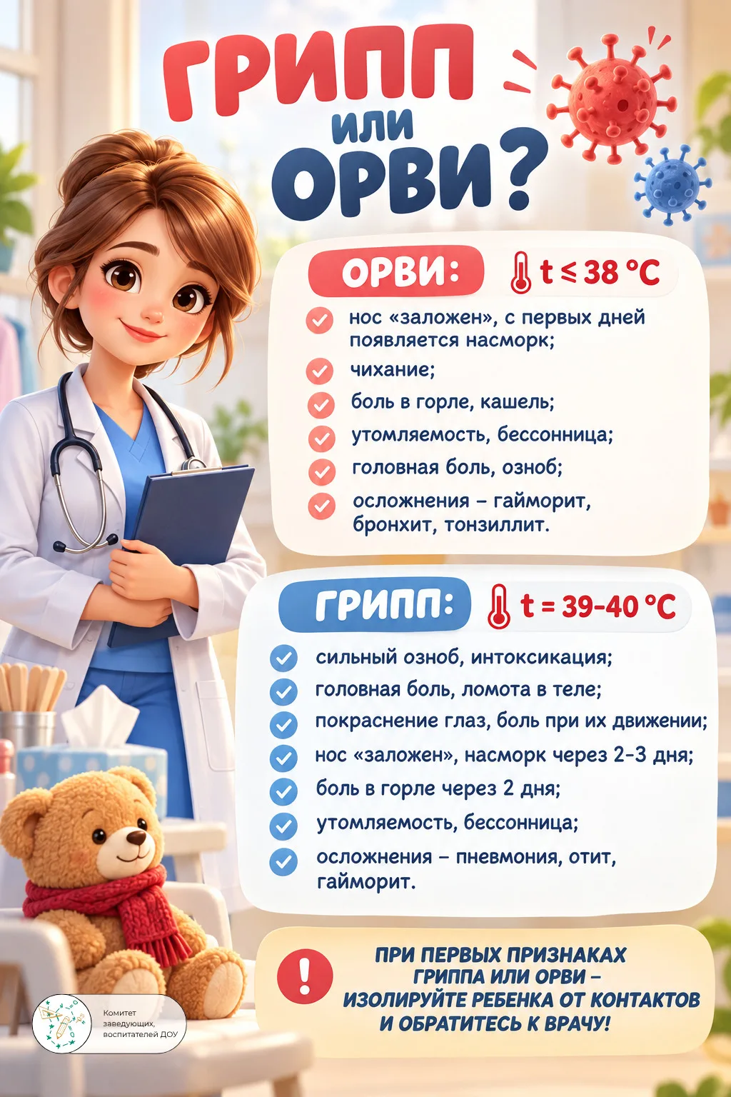 Памятка "Грипп или ОРВИ?" 🤒