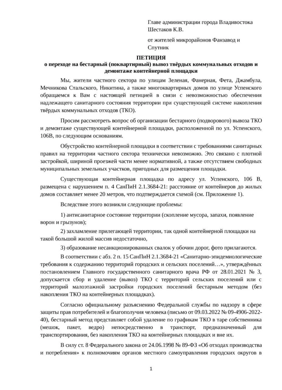 Предлагаю такой вариант петиции с просьбой решить вопрос с бестарным вывозом мусора. Ес...