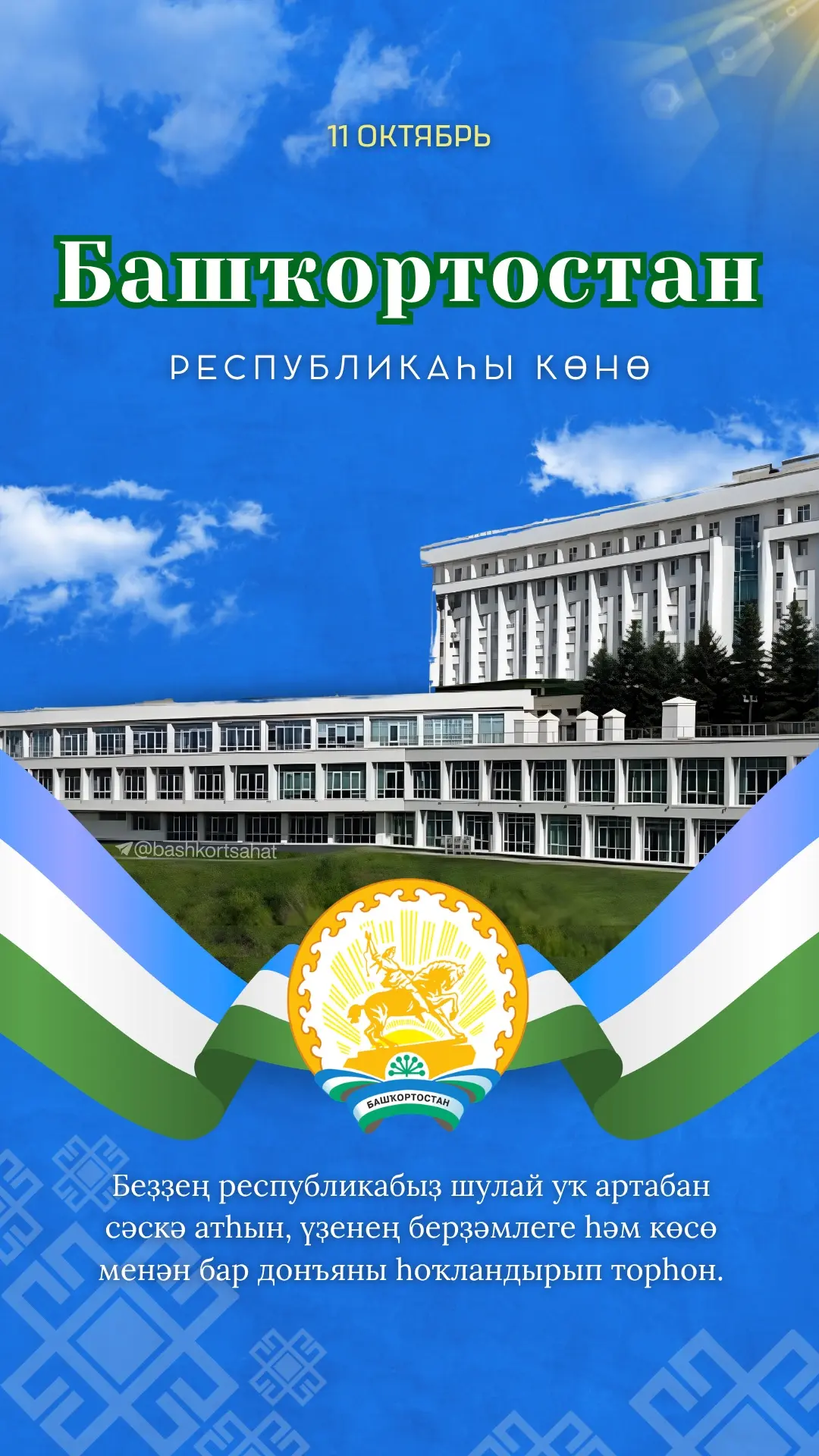 #байрам #республикакөнө #башҡортостан #Башҡортостанреспубликаһыкөнө