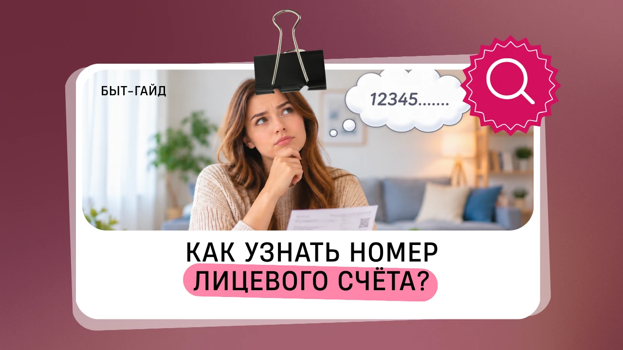Номер лицевого счёта нужен для оплаты ЖКУ и проверки начислений. Найти его можно нескол...