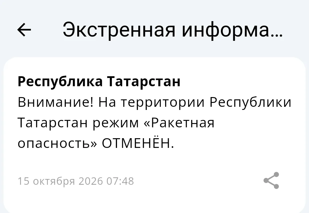 ⚡️Отбой «Ракетной опасности» в Татарстане