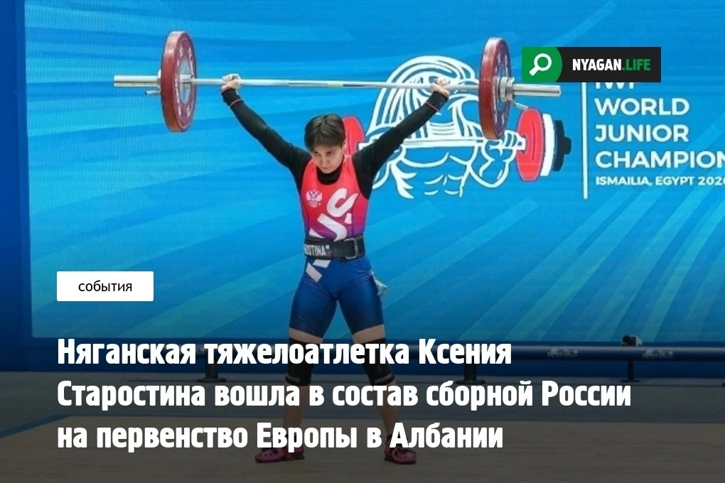 🏆 Няганская тяжелоатлетка Ксения Старостина вошла в состав сборной России на первенств...