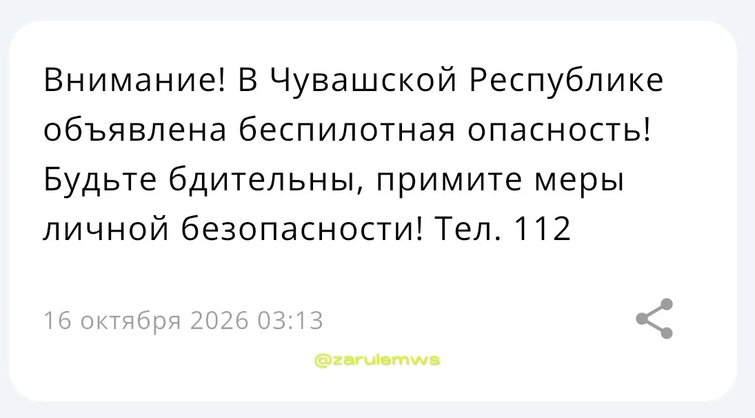 ‼️В Чувашии с 3:13 объявлена опасность атаки БПЛА