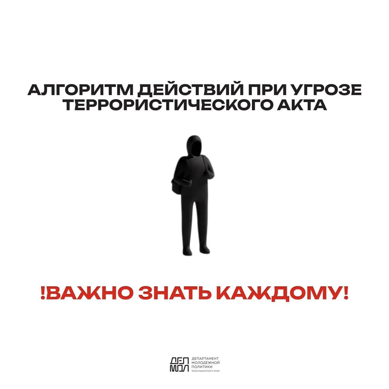🚨Безопасность начинается с осведомленности!