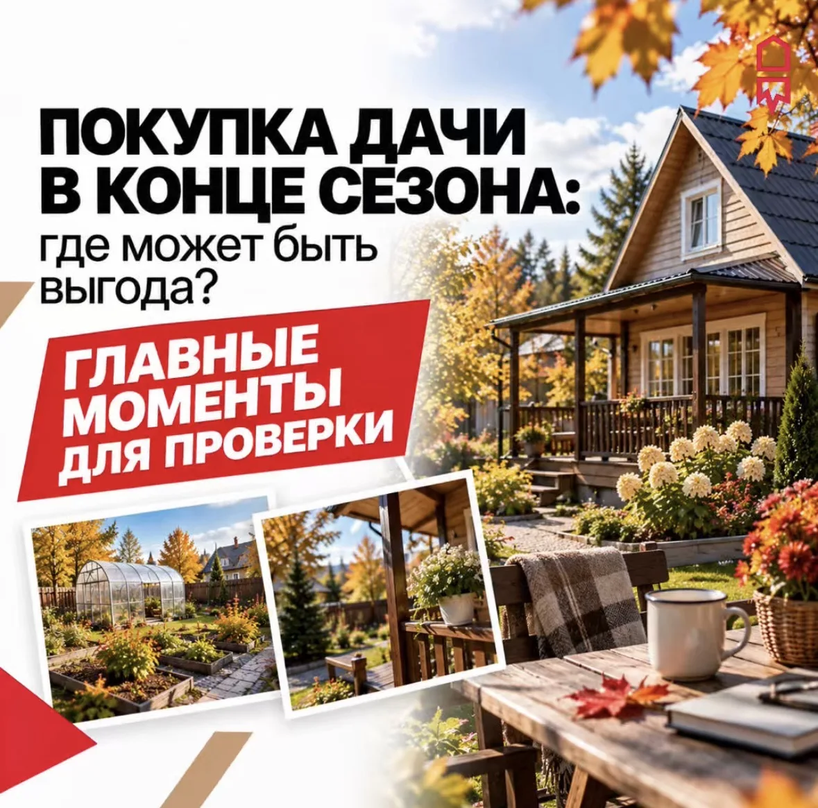 🏡 Покупка дачи в конце сезона: где может быть выгода?