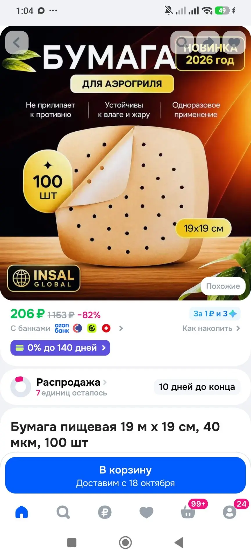 Бумага пищевая 19 м х 19 см, 40 мкм, 100 шт