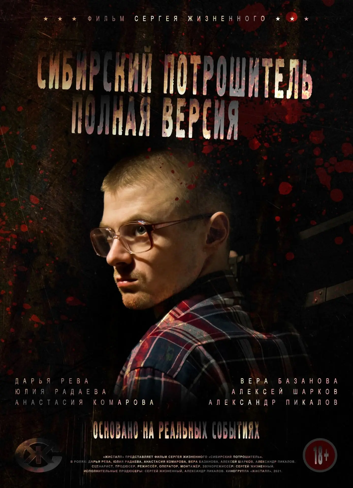 Сибирский потрошитель