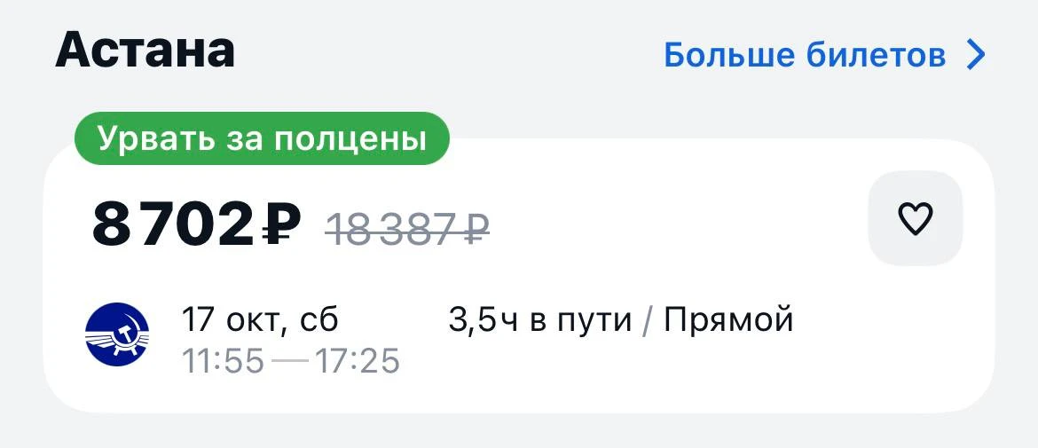 Москва-Астана в субботу за 8702₽., прямой рейс https://aviasales.tpm.li/n2LmcPKI
