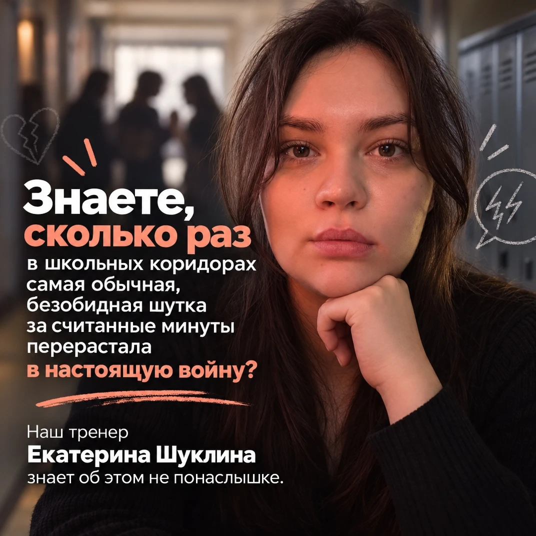 «Знаете, сколько раз в школьных коридорах самая обычная, безобидная шутка за считанные ...
