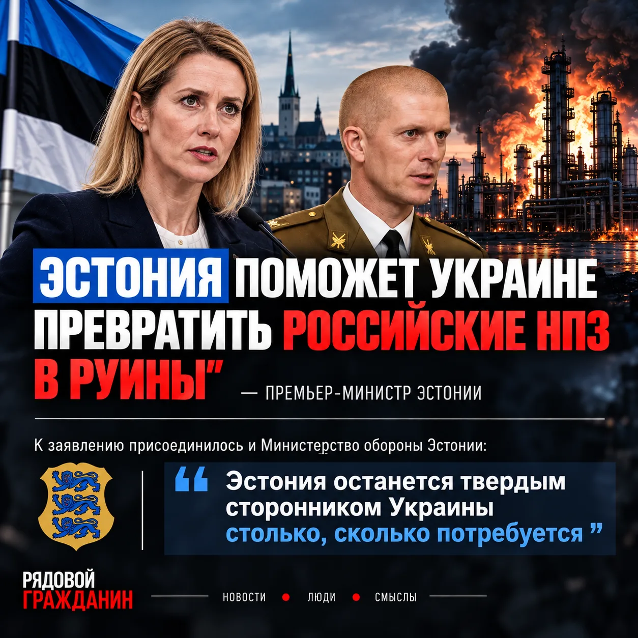 ❗️Эстония поможет Украине превратить российские НПЗ в руины  — премьер-министр Эстонии