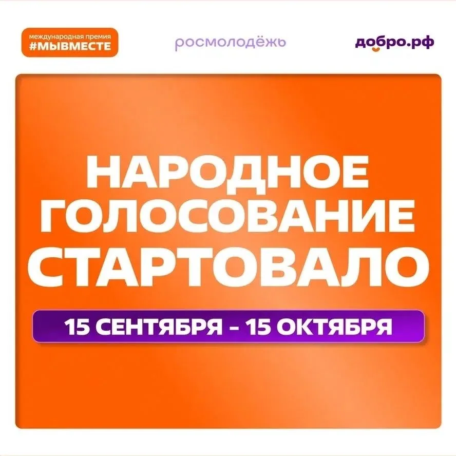 Финалисты #МЫВМЕСТЕ-2026 определены. Начинается народное голосование!