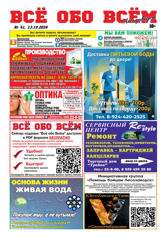 Вышел новый, 41-й, номер газеты "Всё обо Всём" Лесозаводск от 13 октября.