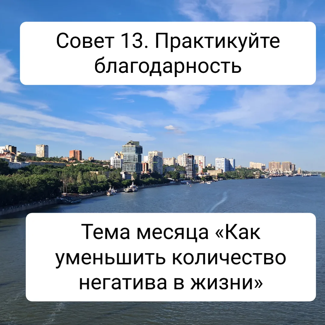 Совет 13. Практикуйте благодарность