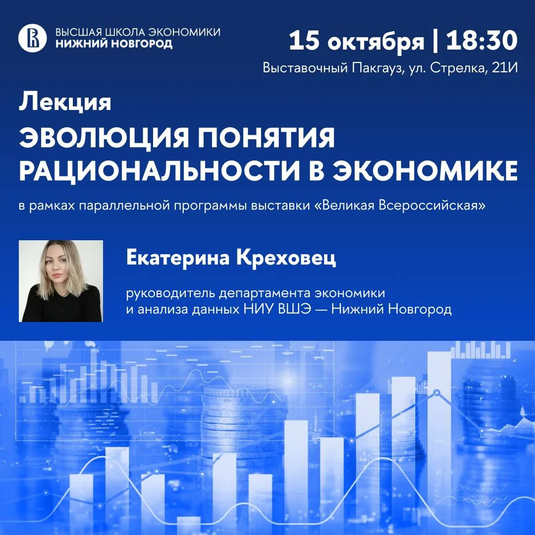 Приглашаем на лекцию «Эволюция понятия рациональности в экономике» 📌