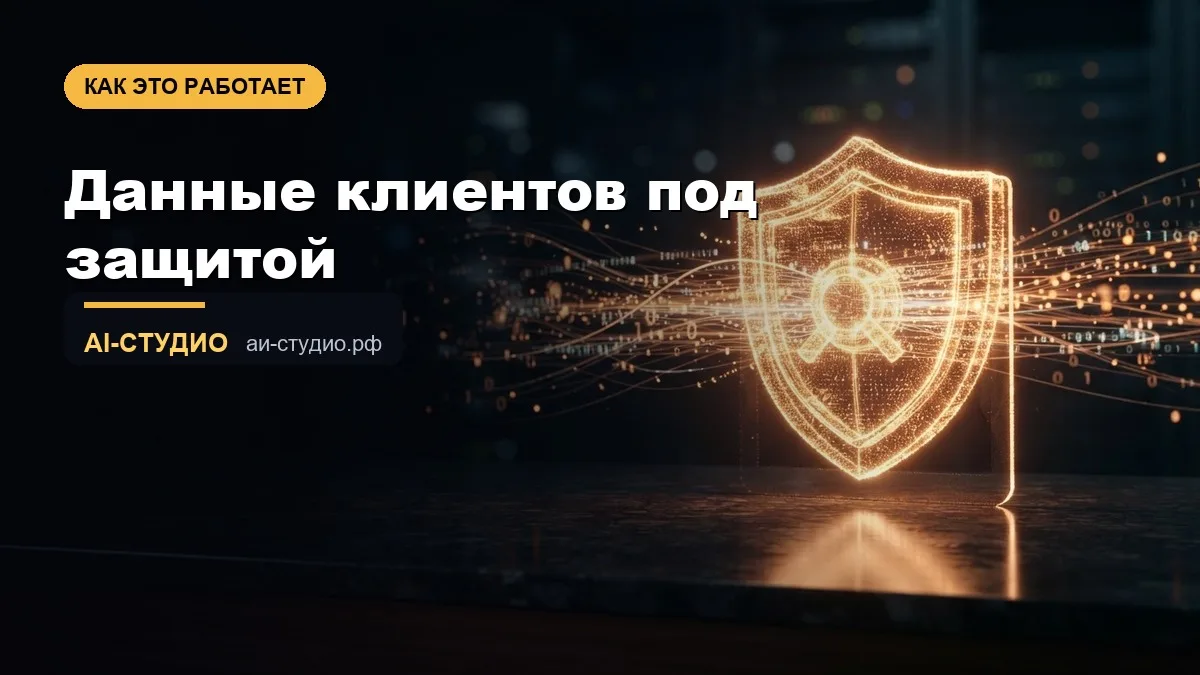 Чат-бот видит имена и телефоны ваших клиентов. Куда они уходят дальше?