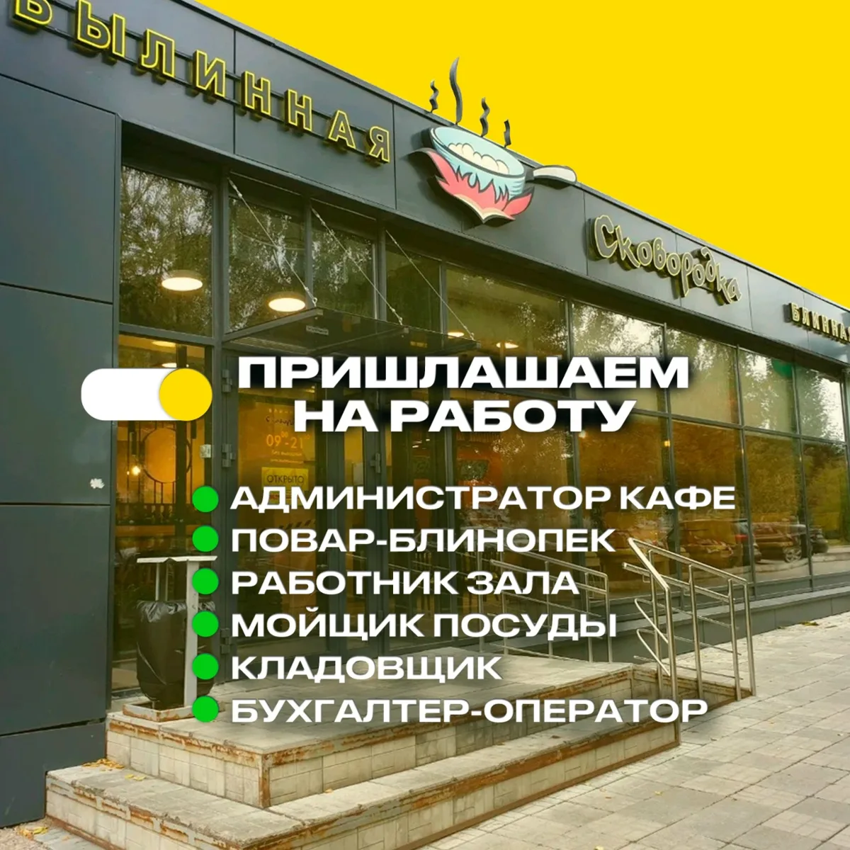 Сеть блинных "Сковородка" приглашает к себе в команду: