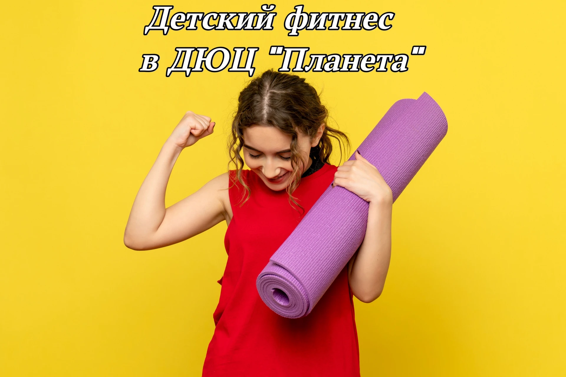 Открыт дополнительный набор на программу "Детский фитнес"😎