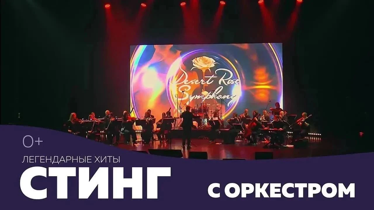 Хиты Стинга. Desert Rose Symphony