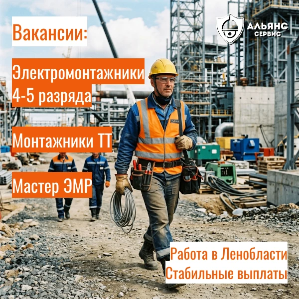 📣 Компания «Альянс Сервис» приглашает на вахтовую работу в Ленобласть!