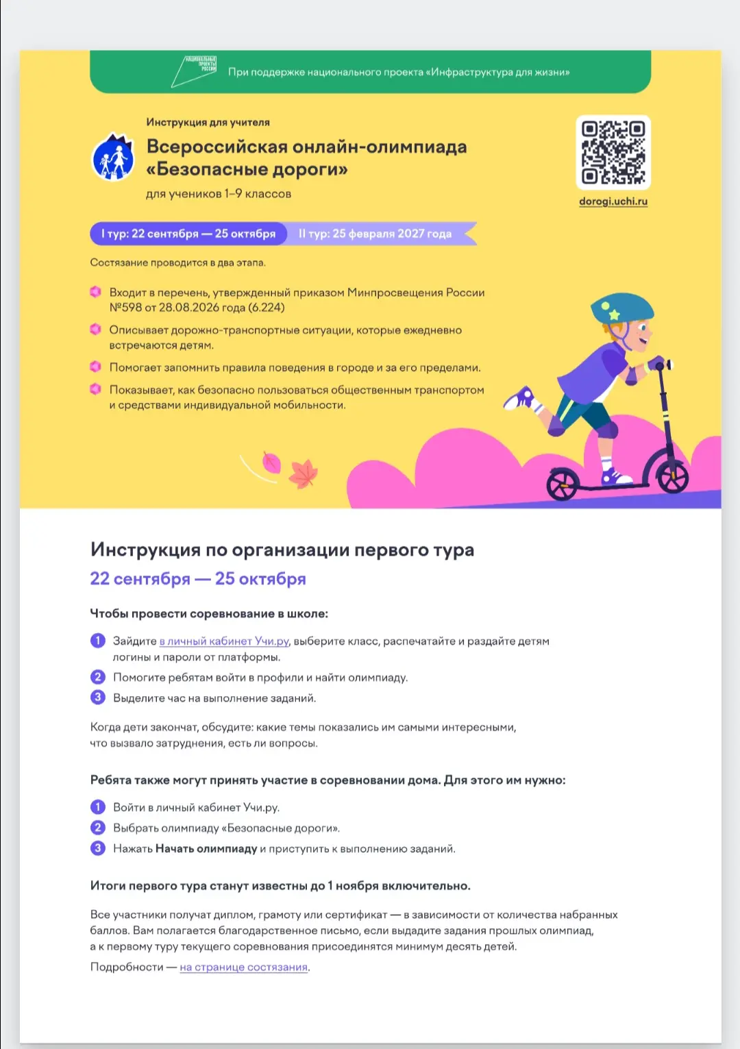 ❗️На платформе Учи.ру продолжается бесплатная всероссийская олимпиада «Безопасные дорог...