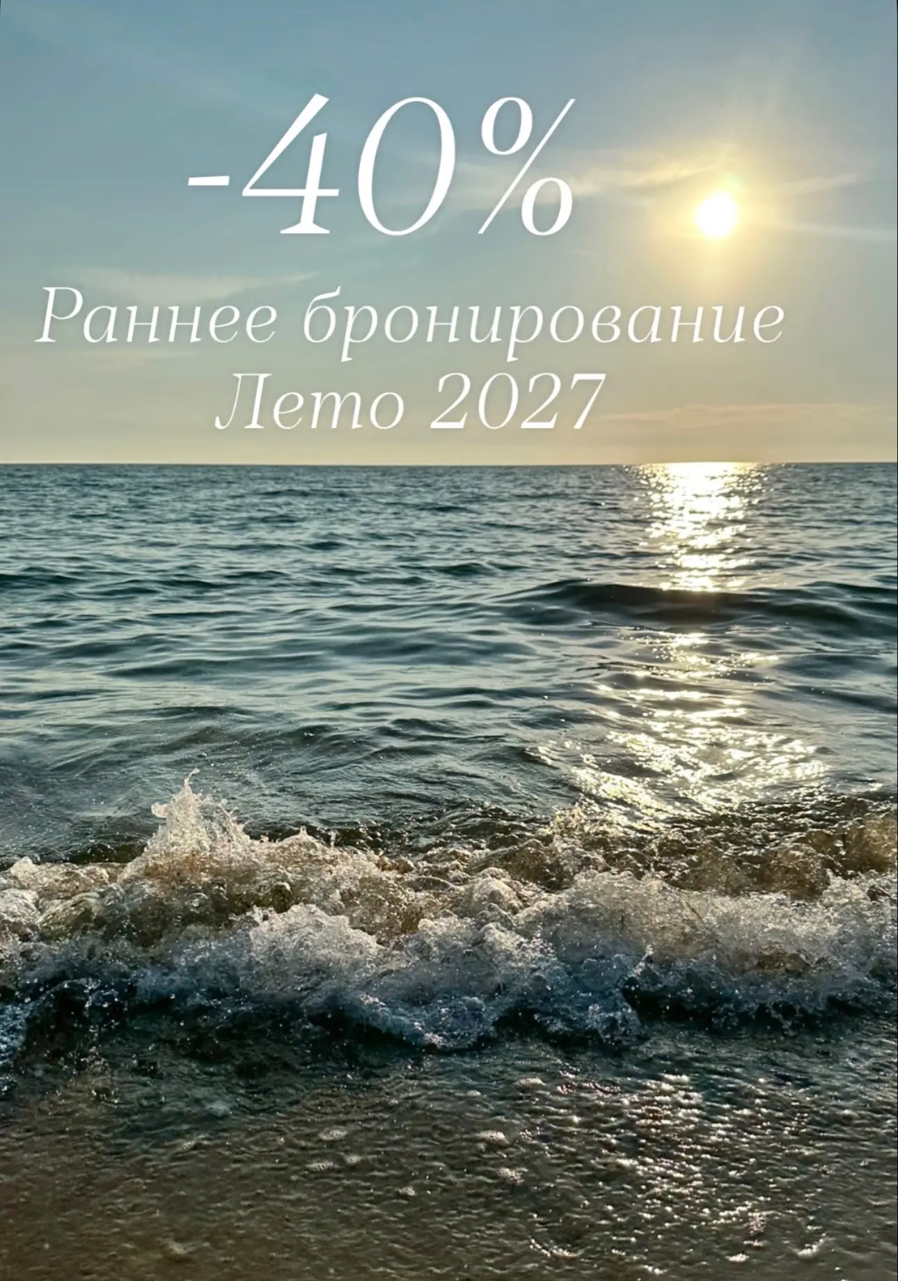 Акция "Раннее бронирование 2027"  со скидками до 40% 🔥