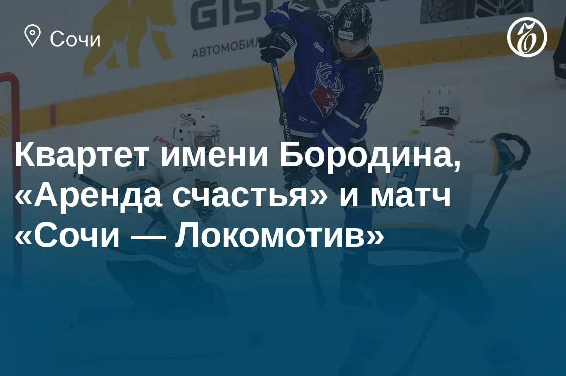 Куда сходить в Сочи 16, 17 и 18 октября