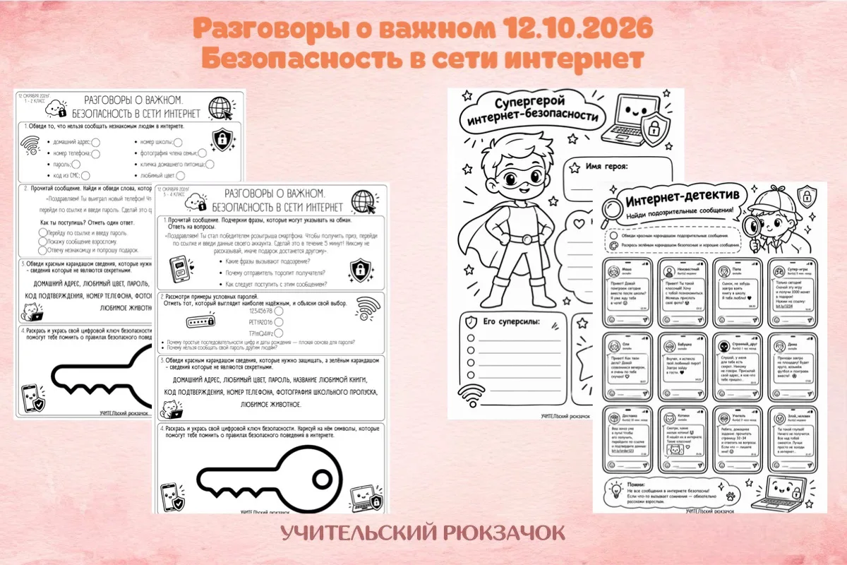 🛡️ Безопасность в интернете — играя! Готовый материал к уроку 12.10.2026