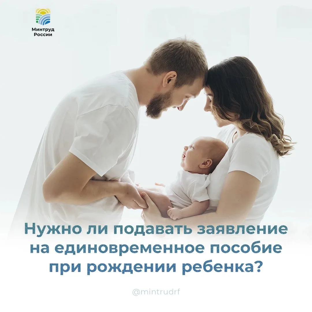 Нужно ли подавать заявление на единовременное пособие при рождении ребенка?