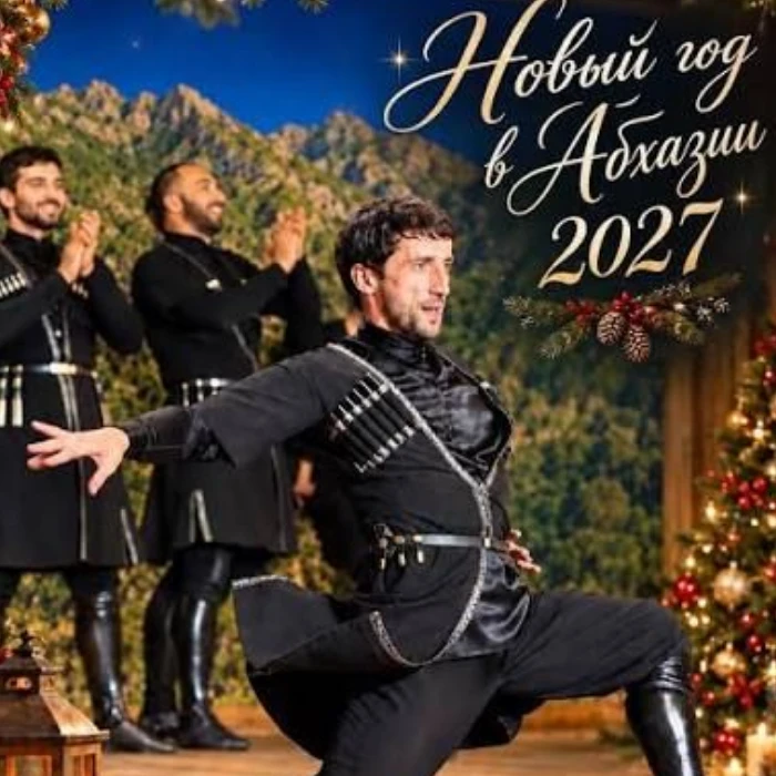 Новый год 2027 - АБХАЗСКОЕ АССОРТИ на любой бюджет.