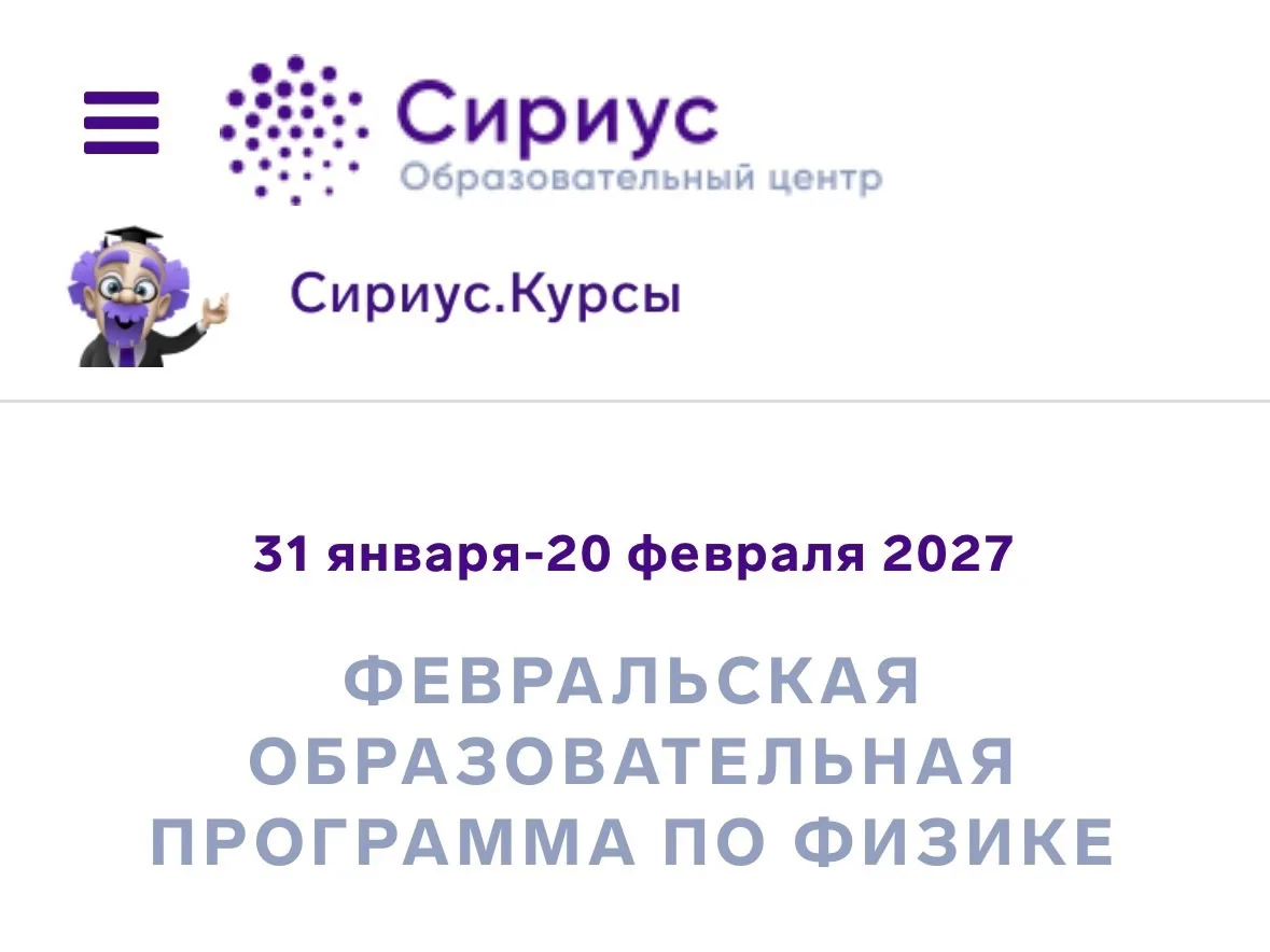 ⚛️ «Сириус» приглашает на февральскую образовательную программу по физике!