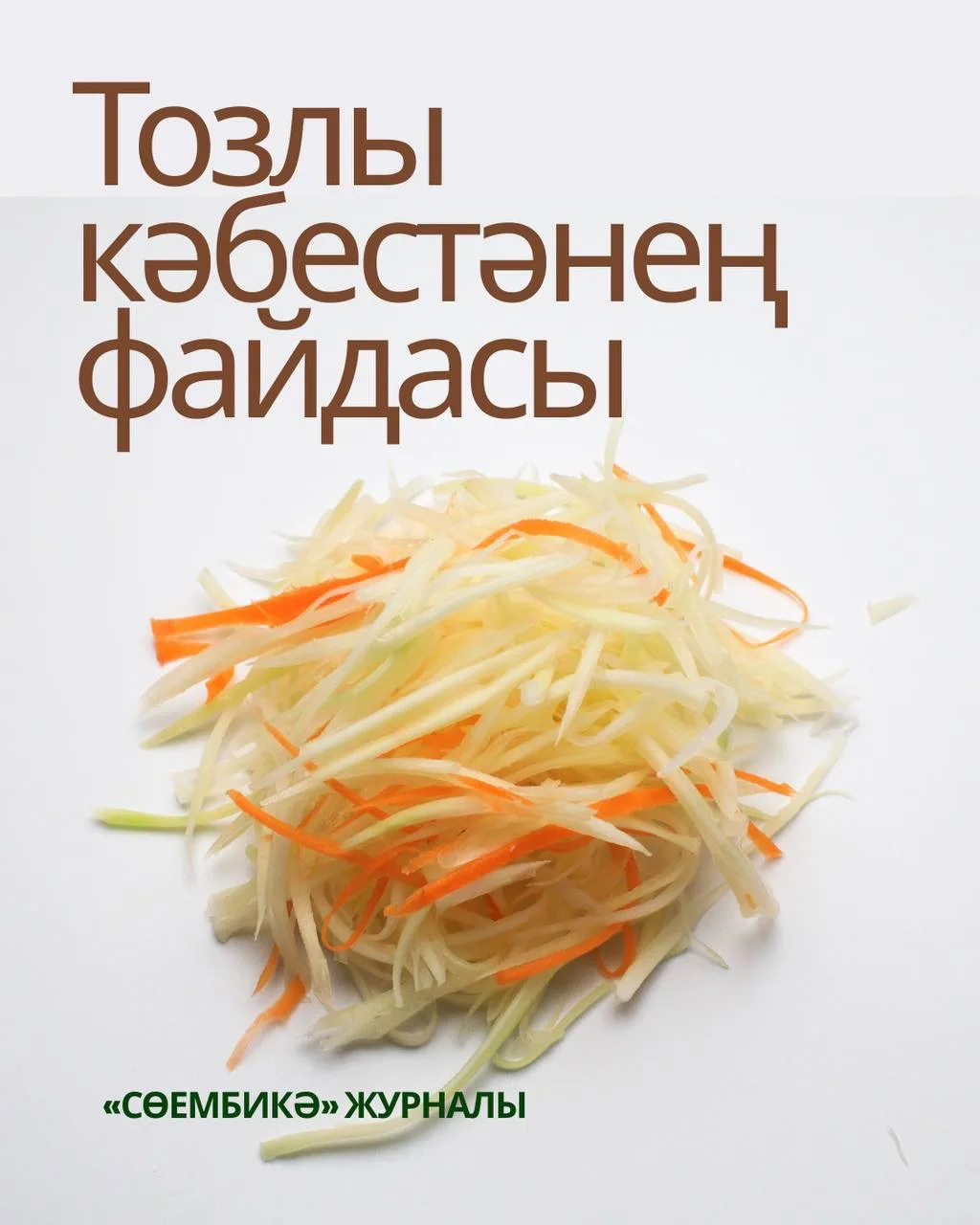 Ни өчен тозлы кәбестә көндәлек рационда булырга тиеш? Җавап безнең карточкаларда.