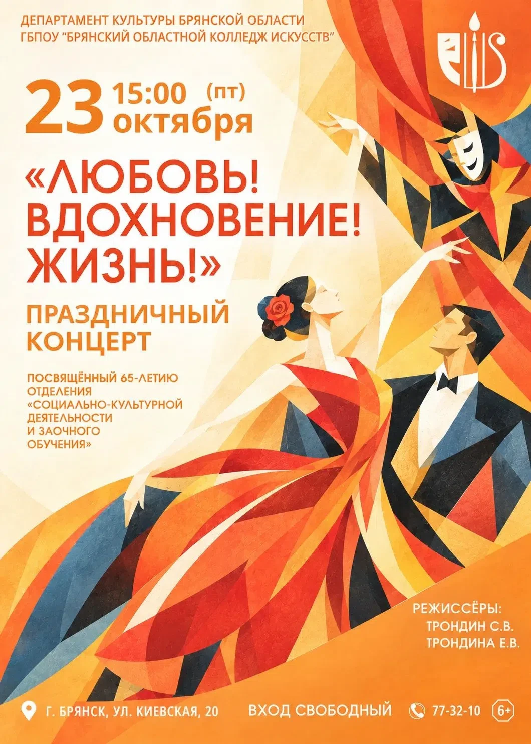 💫 23 октября в 15:00 ждём вас в концертном зале Брянского областного колледжа искусств...