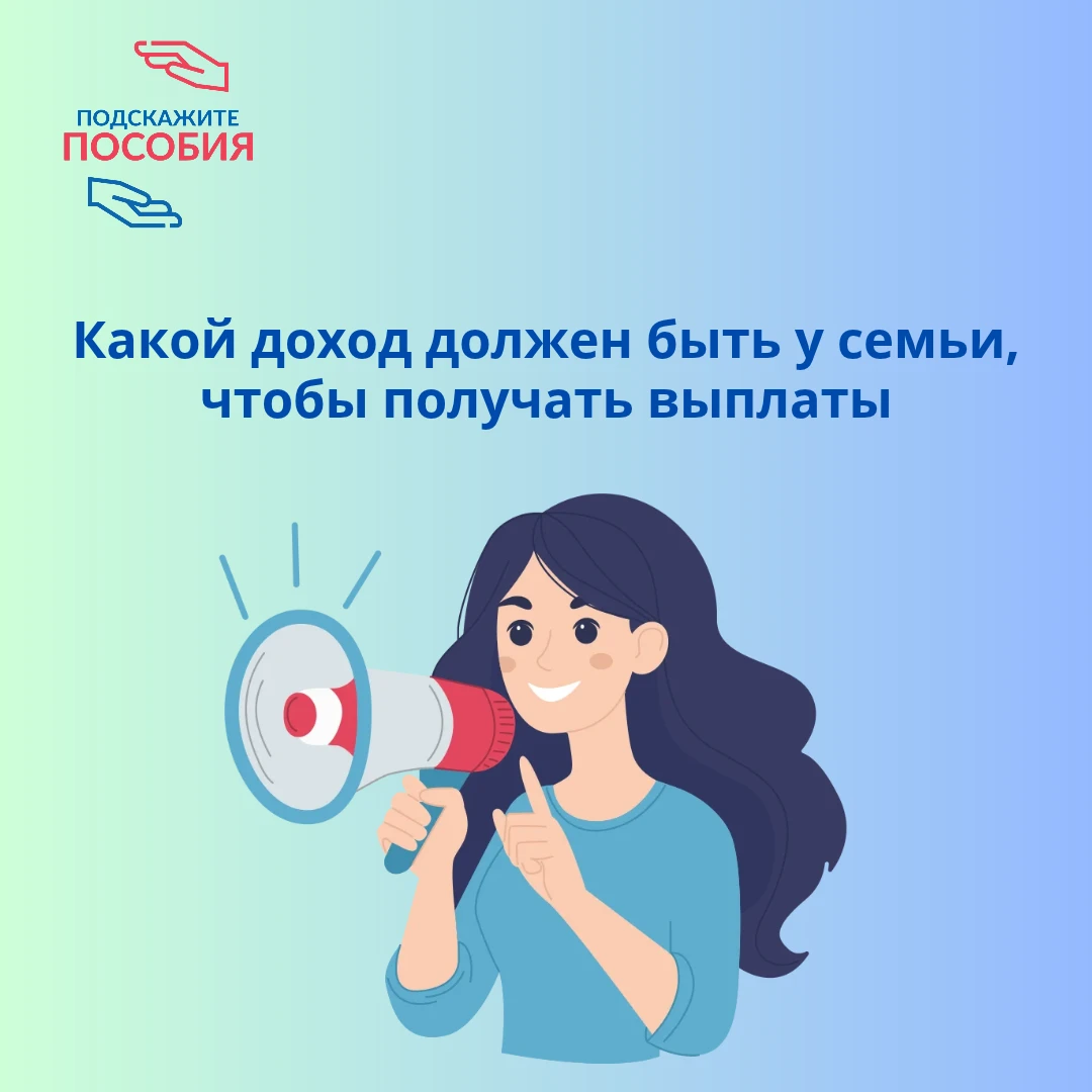 ❗️ Максимальный доход для детских выплат