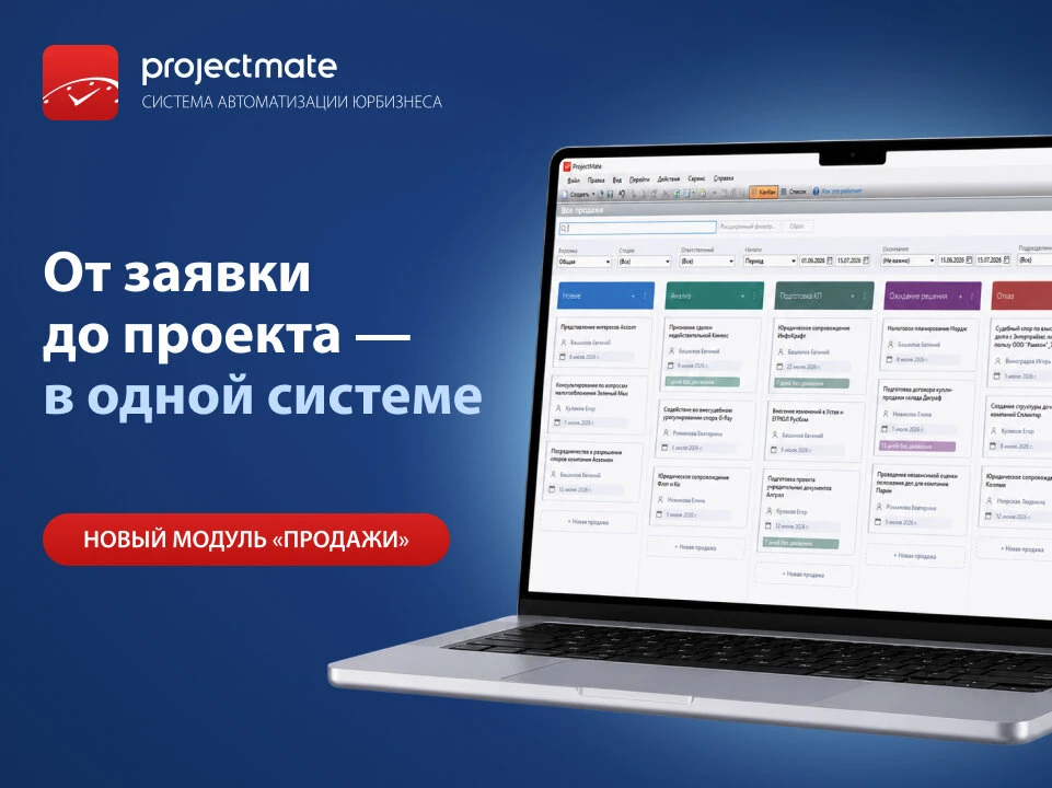 CRM для юридической фирмы | ProjectMate