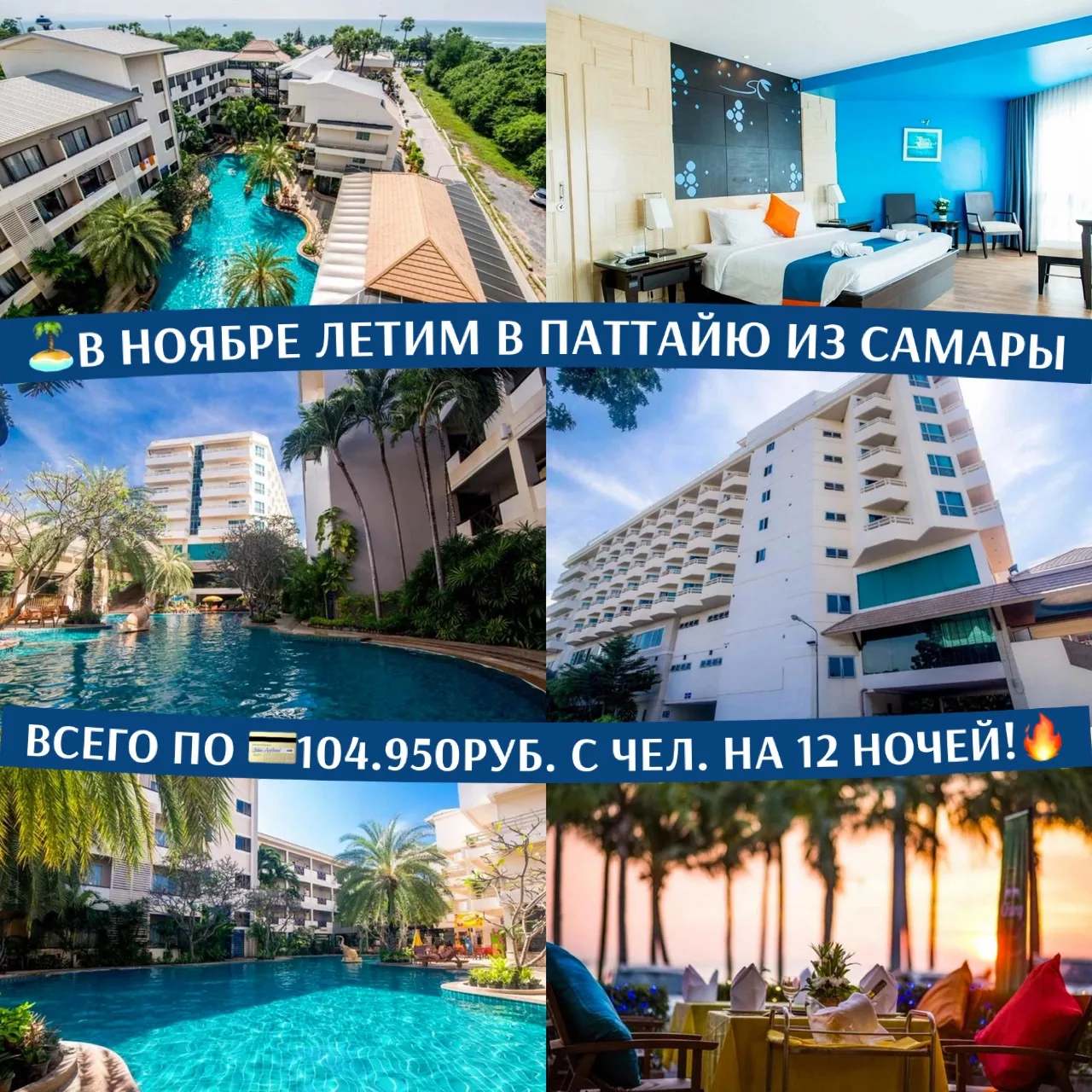 🏝️В НОЯБРЕ ЛЕТИМ В ПАТТАЙЮ ИЗ САМАРЫ ВСЕГО ПО 💳104.950РУБ. С ЧЕЛ. НА 12 НОЧЕЙ!🔥