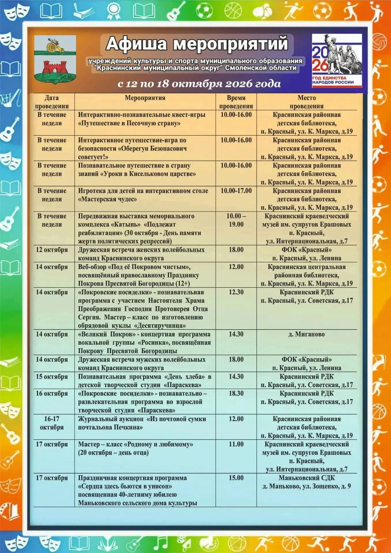 Афиша культурных и спортивных мероприятий, которые пройдут в нашем округе с 12 по 18 ок...