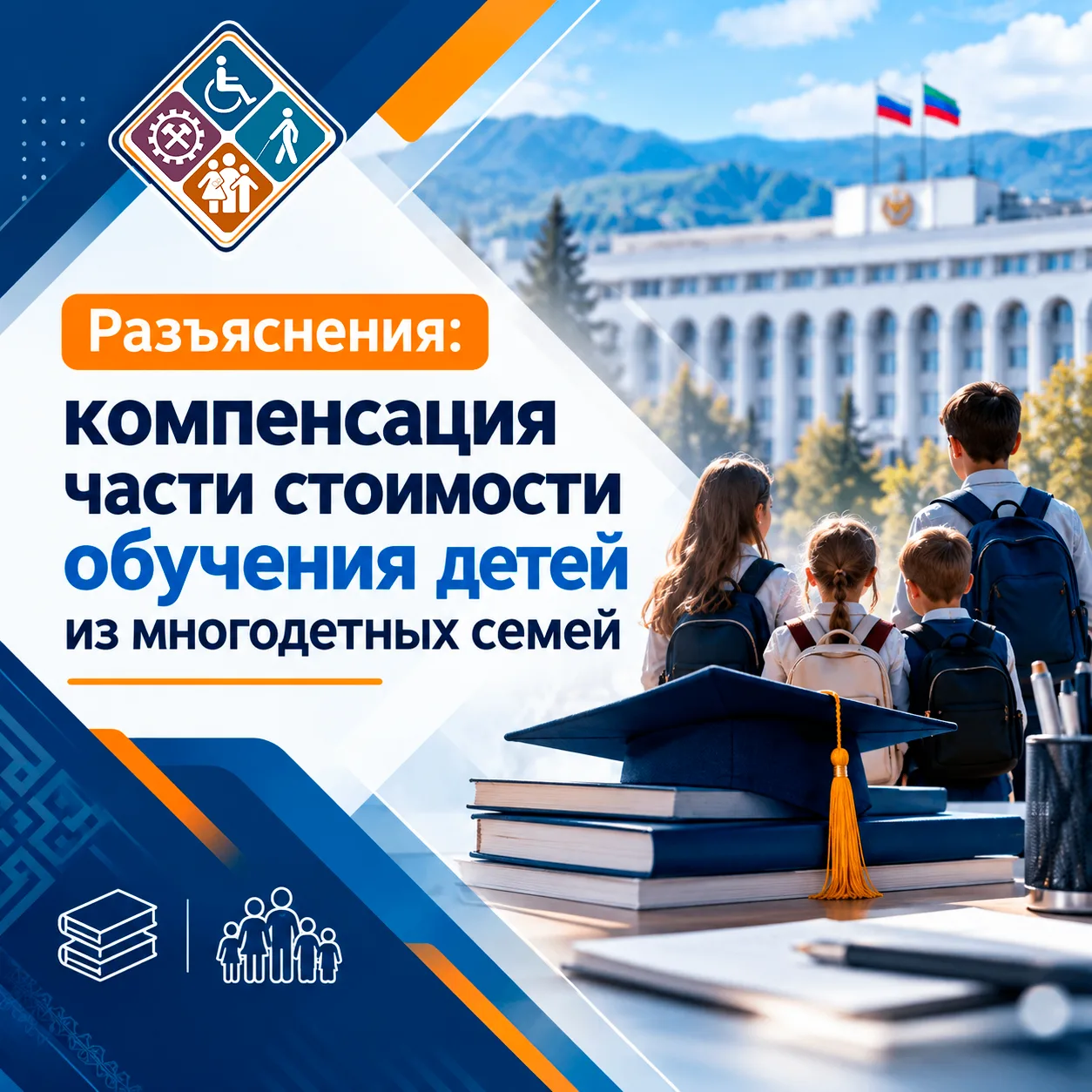 Разъяснения: компенсация части стоимости обучения детей из многодетных семей